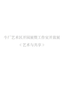 2016  NIU CHANG Art District Open Garden Exhibition & Studio