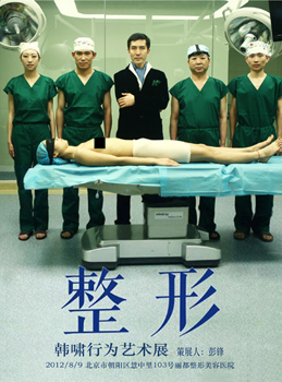2012 “Plastic Surgery: Xiao Han’s Performing Art Exhibiti