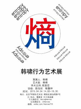 2015“Entropy—Xiao Han’s Performance Art Show”