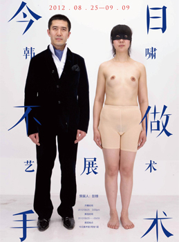 2012 “No Plastic Surgery Today: Xiao Han’s Performing Art
