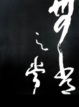 2014 “Confronting Anitya- Oriental Experience Contemporary