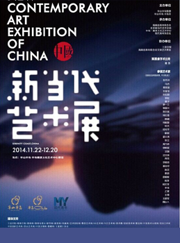 2014 “New & Contemporary Art Exhibition Of China”