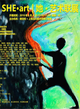 2018 SHE·art 她·艺术联展