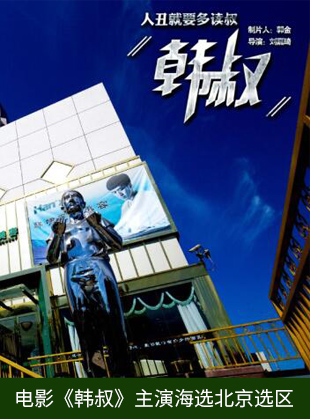 郭金制片首部电影《韩叔》杀青 首批剧照抢先曝