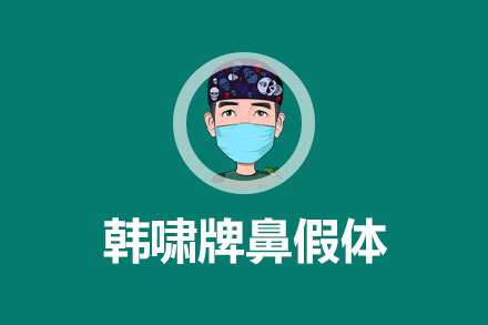 Han Xiao nasal prosthesis